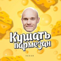 Скачать песню VAVAN - Кушать пармезан