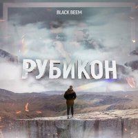 Скачать песню Black Beem - Рубикон