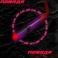 Скачать песню Lil Ex - Помада