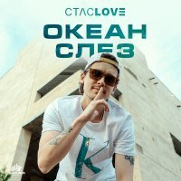 Скачать песню СТАСLOVE - Океан слёз