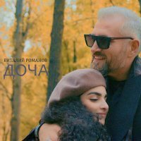 Скачать песню Виталий Романов - Доча