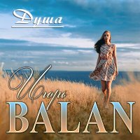 Скачать песню Игорь Balan - Душа