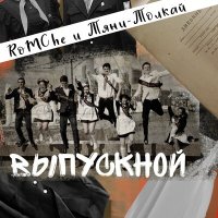 Скачать песню Тяни-Толкай, Romche - Выпускной