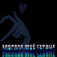 Скачать песню Lecroyt - Забрала моё сердце
