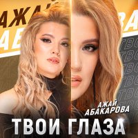 Скачать песню Ажай Абакарова - Твои глаза