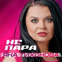 Скачать песню Яна Тихонова - Не пара