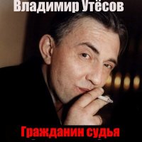 Скачать песню Владимир Утёсов - Сирень