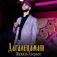 Скачать песню Шамиль Алероев - Дагалецамаш