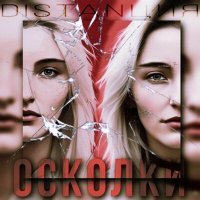 Скачать песню DISTANЦИЯ - Осколки