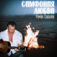 Скачать песню Роман Соболев - Симфония любви (Караоке)