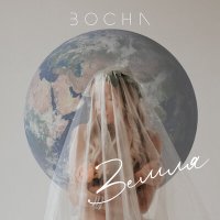 Скачать песню Bocha - Земля