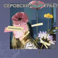 Скачать песню Серовский Тракт - Невменяемая