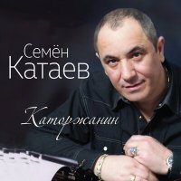 Скачать песню Семён Катаев - Ломая волю...