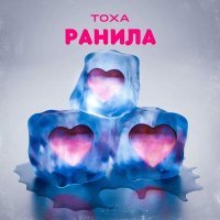 Скачать песню Тоха - Ранила