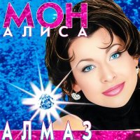 Скачать песню Алиса Мон - Я больше не твоя