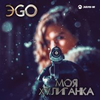 Скачать песню ЭGO - Моя хулиганка