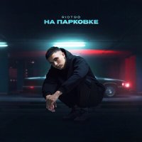 Скачать песню RIOT98 - На парковке