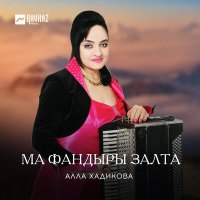 Скачать песню Алла Хадикова - Дыгуры кафт