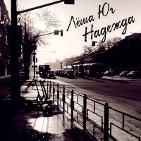 Скачать песню Лёша Юг - Надежда