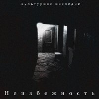 Скачать песню Культурное Наследие - Вечность