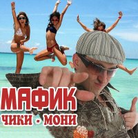 Скачать песню Мафик - Привет