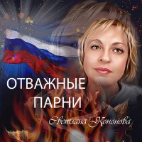 Скачать песню Светлана Кононова - Отважные парни