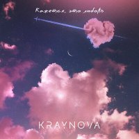 Скачать песню KRAYNOVA - Кажется, это любовь