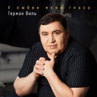 Скачать песню Герман Виль - У любви моей глаза