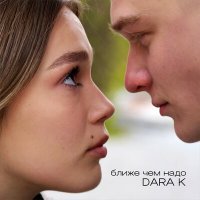 Скачать песню Dara K - Ближе чем надо