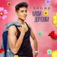 Скачать песню Хабиб - Наши девчонки