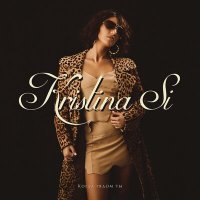 Скачать песню Kristina Si - Когда рядом ты