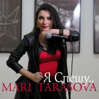 Скачать песню Mari Tarasova - Я спешу