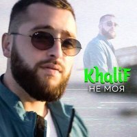 Скачать песню KhaliF - Не моя