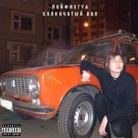 Скачать песню лайфисгуд - Коленчатый вал