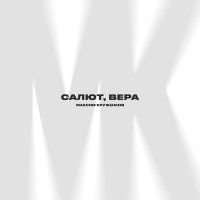 Скачать песню Максим Круженков - Салют, Вера