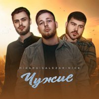 Скачать песню MIDARA, SALEZAR, Nick - Чужие
