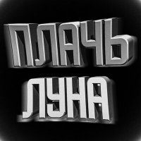 Скачать песню Плачь - ЛУНА