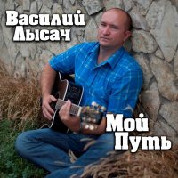 Скачать песню Василий Лысач - Память моя