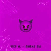 Скачать песню Rich A. - Любил бы