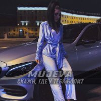 Скачать песню MUJEVA - Скажи, где у тебя болит