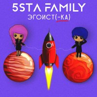 Скачать песню 5sta family - Эгоистка