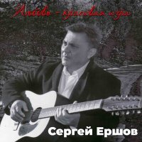 Скачать песню Сергей Ершов - Два бокала