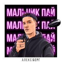 Скачать песню BERGO - Мальчик пай