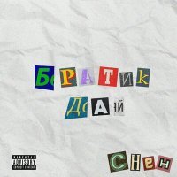 Скачать песню Cheh - Братик дай