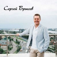 Скачать песню Сергей Брысев - Бусинка