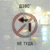 Скачать песню ДЭВО - не туда