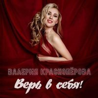 Скачать песню Валерия Краснопёрова - Верь в себя