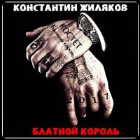 Скачать песню Константин Жиляков, Мафик - Блатной Король