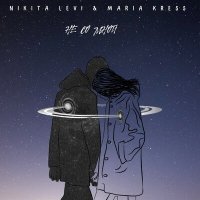 Скачать песню Никита Лелявин, Мария Кресс - Не со мной