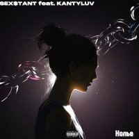 Скачать песню SEX$TANT, KANTYLUV - Колье
